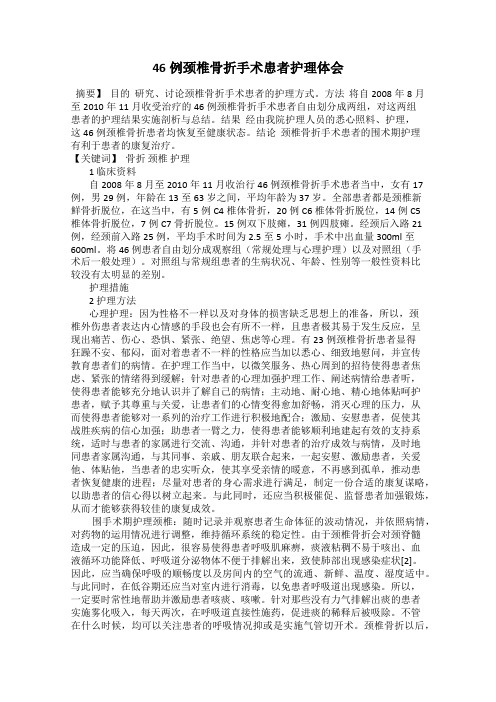 46例颈椎骨折手术患者护理体会