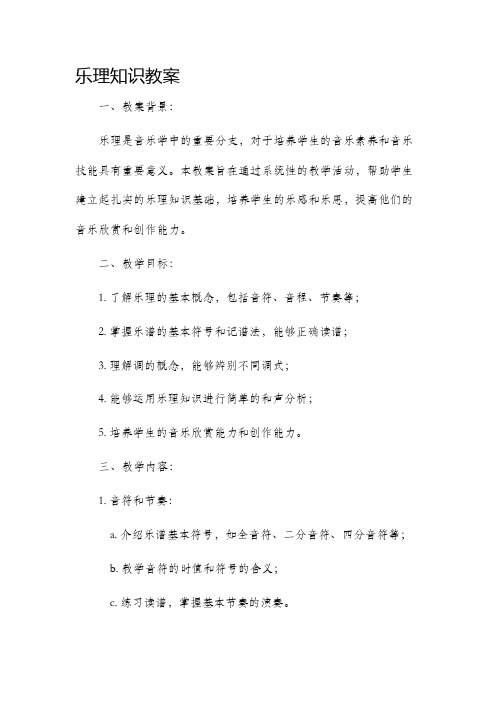 乐理知识教案