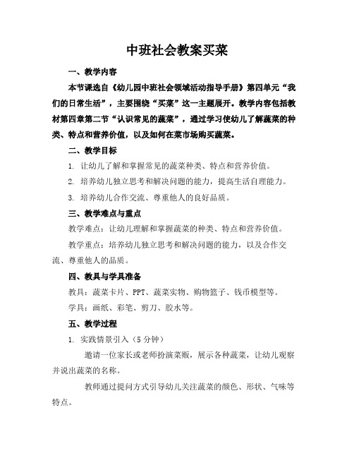 中班社会教案买菜