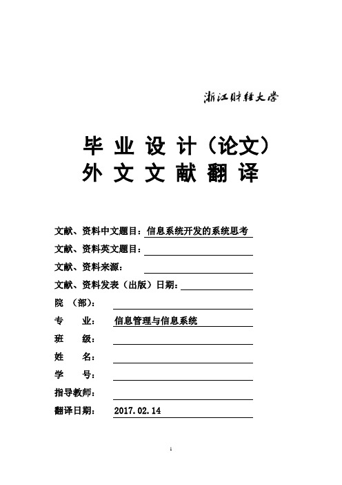 信息管理与信息系统专业信息系统开发的系统思考毕业论文外文文献翻译