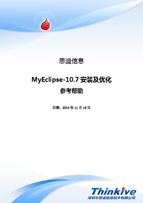 MyEclipse-10.7安装及优化