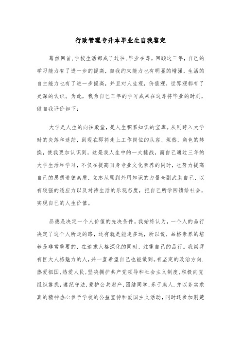 行政管理专升本毕业生自我鉴定（二篇）