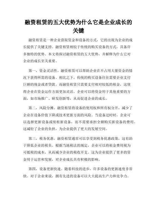 融资租赁的五大优势为什么它是企业成长的关键