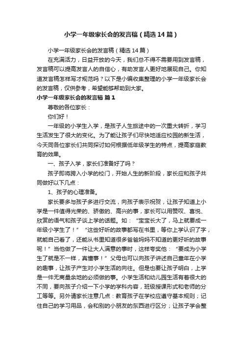 小学一年级家长会的发言稿（精选14篇）