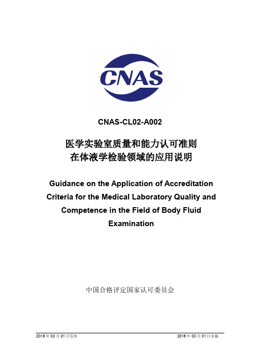 医学实验室质量和能力认可准则在体液学检验领域的应用说明