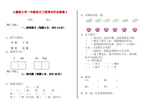 人教版小学一年级语文下册周末作业套卷4