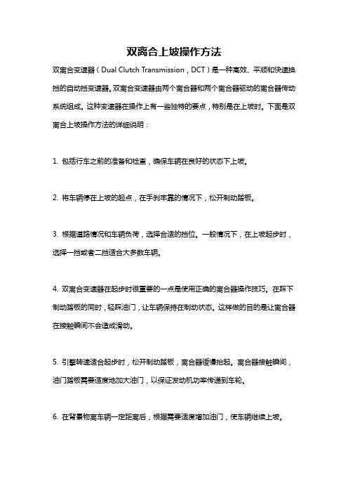 双离合上坡操作方法