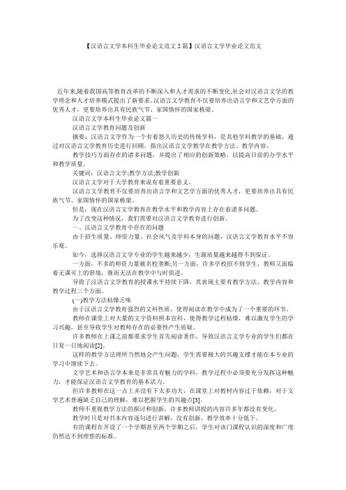 【汉语言文学本科生毕业论文范文2篇】汉语言文学毕业论文范文