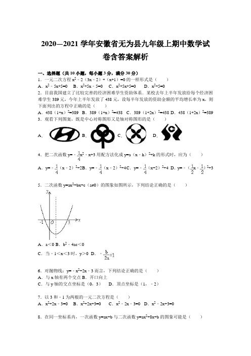 2020—2021学年安徽省无为县九年级上期中数学试卷含答案解析