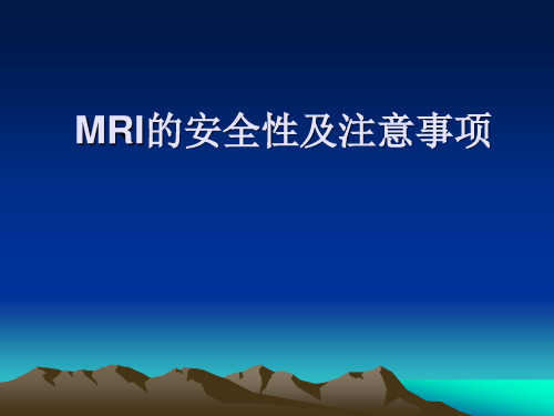 MRI安全与注意事项