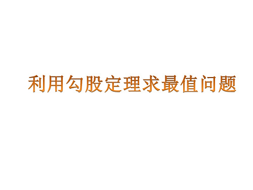 八年级下数学课件勾股定理(3)