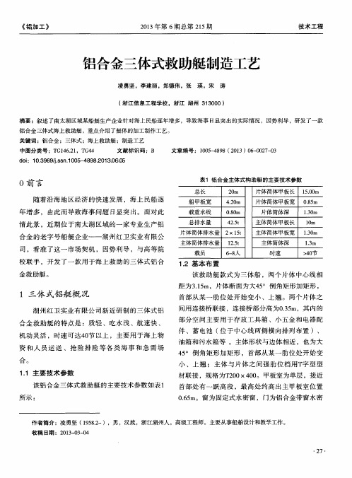 铝合金三体式救助艇制造工艺