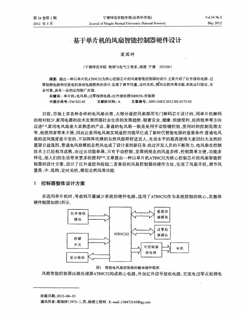 基于单片机的风扇智能控制器硬件设计