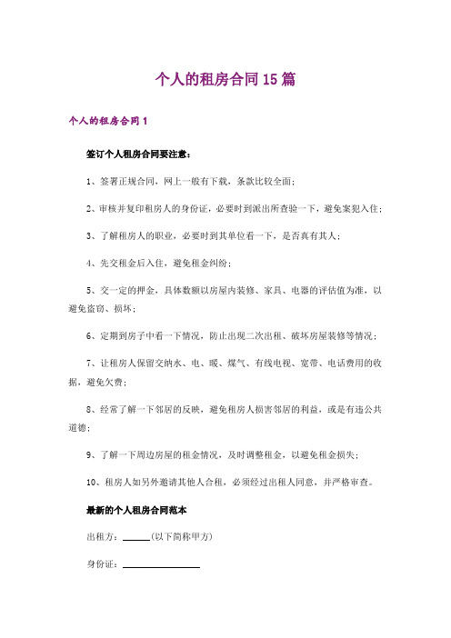 个人的租房合同15篇