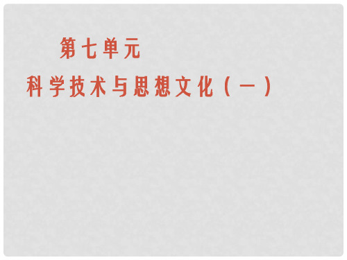 八年级历史上册 科学技术与思想文化1课件 人教新课标版