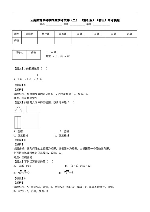 云南曲靖中考模拟数学考试卷(二) (解析版)(初三)中考模拟.doc