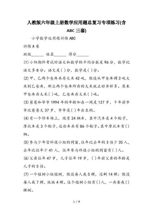 人教版六年级上册数学应用题总复习专项练习(含ABC三套)