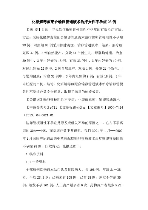 化瘀解毒煎配合输卵管通液术治疗女性不孕症98例论文