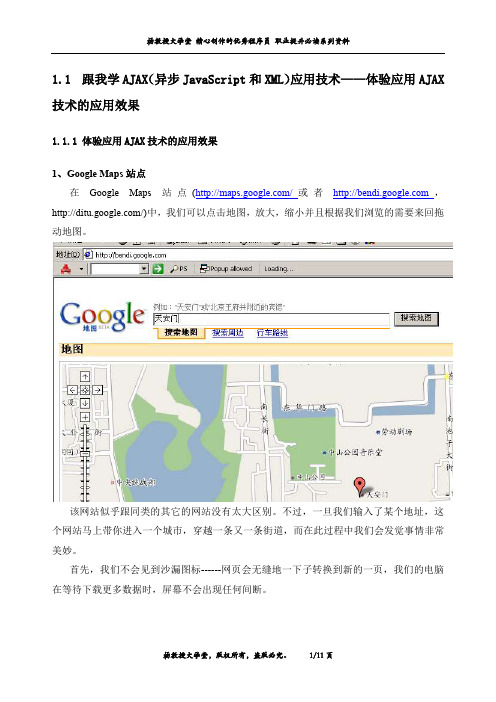 跟我学AJAX(异步JavaScript和XML)应用技术——体验应用AJAX技术的应用效果