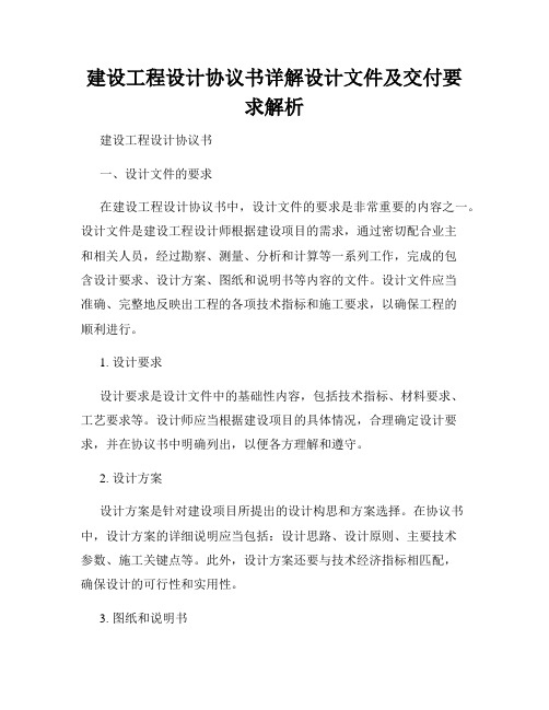 建设工程设计协议书详解设计文件及交付要求解析