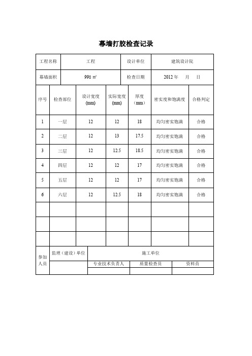 幕墙打胶检查记录