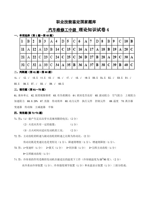 职业技能鉴定国家题库中级汽车维修工理论知识试卷题库试题4答案