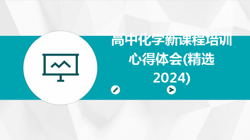 高中化学新课程培训心得体会(精选2024)(2024)