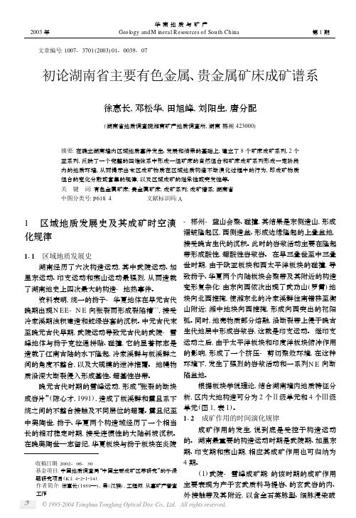 初论湖南省主要有色金属、贵金属矿床成矿谱系