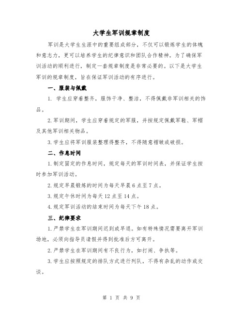 大学生军训规章制度(三篇)