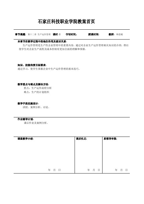 (完整版)第十二章生产运作管理教案