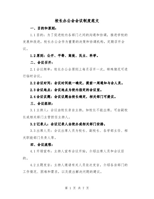 校长办公会会议制度范文(三篇)