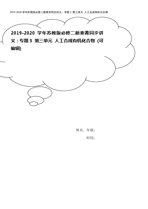 2019-2020学年苏教版必修二新素养同步讲义：专题3 第三单元 人工合成有机化合物 