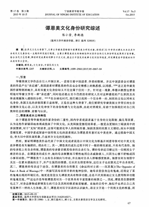 谭恩美文化身份研究综述