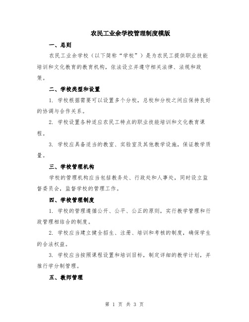 农民工业余学校管理制度模版