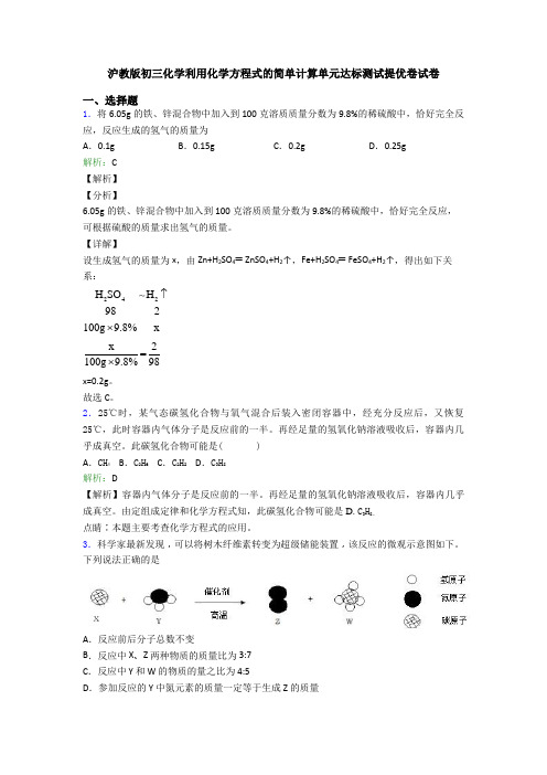 沪教版初三化学利用化学方程式的简单计算单元达标测试提优卷试卷