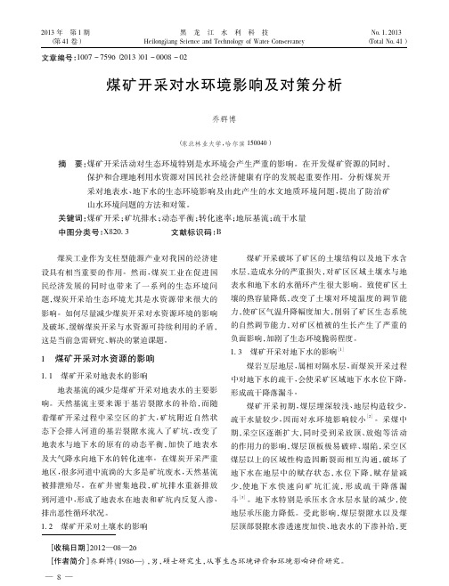 煤矿开采对水环境影响及对策分析