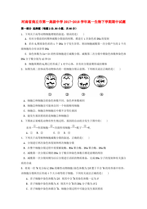 河南省商丘市第一高级中学2017-2018学年高一生物下学期期中试题(1)