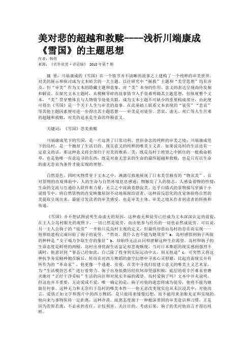 美对悲的超越和救赎----浅析川端康成《雪国》的主题思想