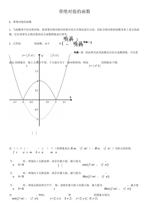 带绝对值的函数-高中数学知识点讲解