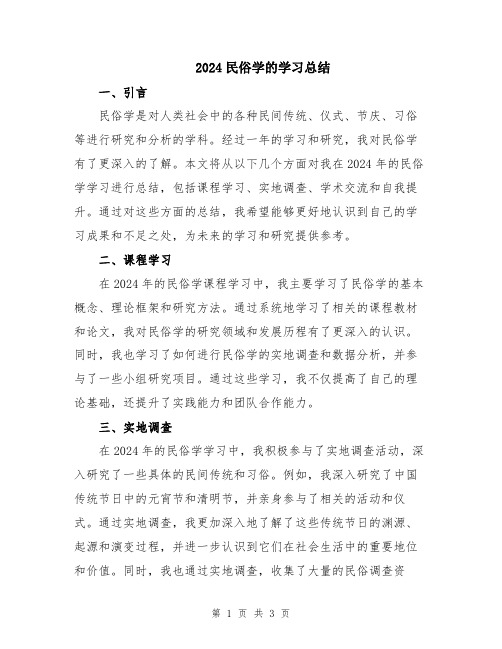 2024民俗学的学习总结