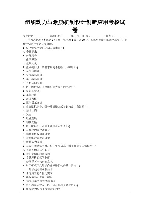 组织动力与激励机制设计创新应用考核试卷