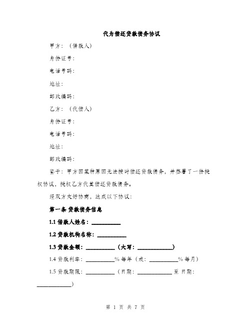 代为偿还贷款债务协议(2篇)