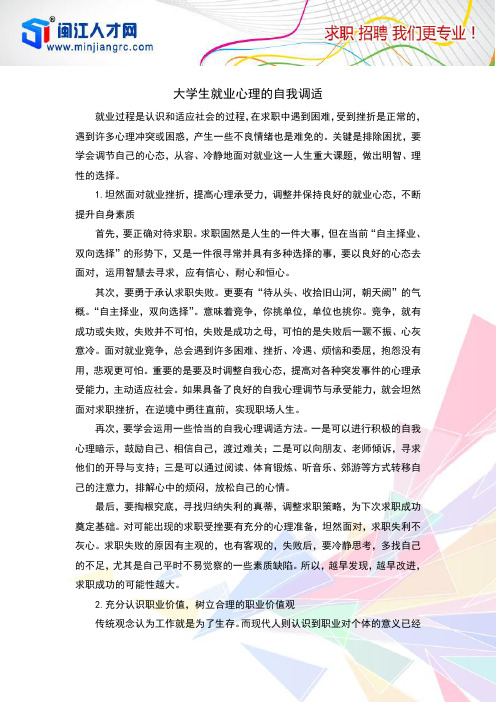 大学生就业心理的自我调适