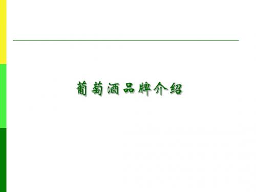 葡萄酒介绍