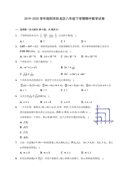 2019-2020学年南阳市卧龙区八年级下学期期中数学试卷(含答案解析)