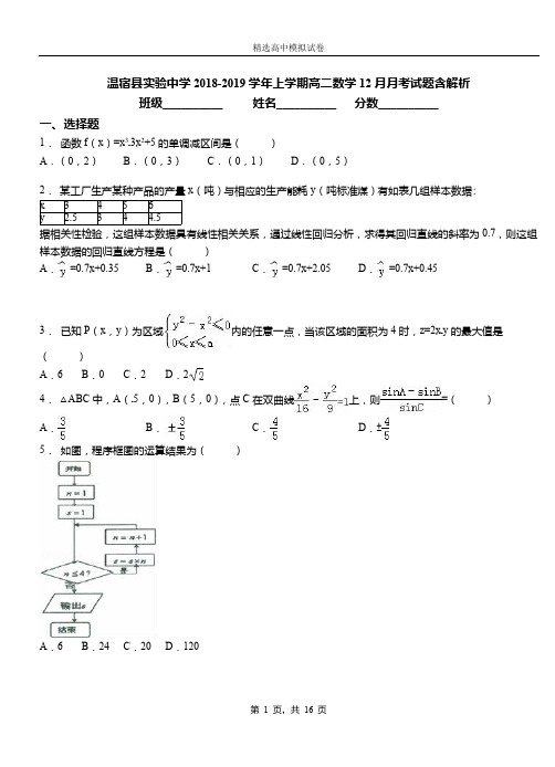 温宿县实验中学2018-2019学年上学期高二数学12月月考试题含解析