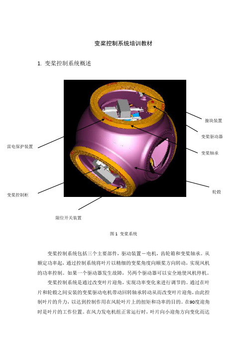 风力发电机变桨控制系统培训教材