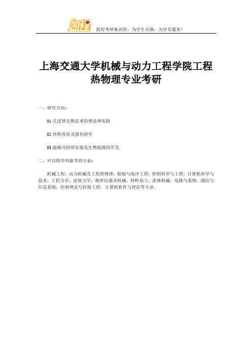 上海交通大学机械与动力工程学院工程热物理专业考研