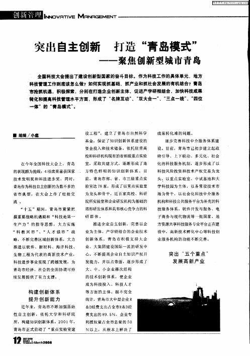 突出自主创新打造“青岛模式”——聚焦创新型城市青岛