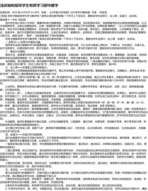 浅谈如何指导学生有效学习初中数学